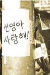 티저 광고 뜻, 선영아 사랑해를 기억하시나요?