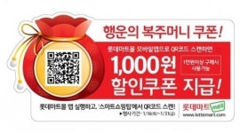 롯데마트 “행운의 복주머니 찾으면 바로 1000원 할인”