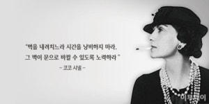 [오늘의 한줄 명언]벽을 내려치느라 시간낭비하지 마라… -코코 샤넬