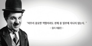 [오늘의 한줄 명언] 아무리 중요한 역할도 일부에 지나지 않는다 - 찰리 채플린