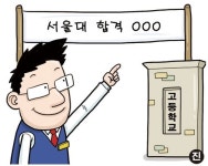 [온라인 와글와글]고교 정문에 서울대 합격 현수막, 글쎄네~