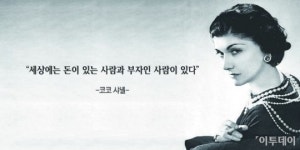[오늘의 한줄 명언]세상에는 돈이 있는 사람과 부자인 사람이 있다 -코코 샤넬
