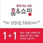 홈앤쇼핑, 농가 지원 위해 양파 1+1 캠페인 진행