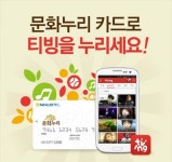 CJ헬로비전의 티빙, 문화누리카드 결제시스템 갖춰 소외계층 지원