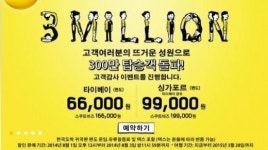 스쿠트항공, 승객 300만 돌파 기념...타이페이·싱가포르 가격 파격