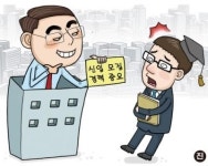 [온라인 와글와글] 기업 ‘신입’ 뽑을 때 ‘경력’고려, 월급은 어디에 맞추지