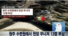 원주 수련원 동서울 레스피아 천장 붕괴...최근 강당 내부 공사, 부실 공사 여부 촉각