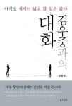 대우그룹 해체 진실공방 예고...김우중과의 대화 파급 어디까지