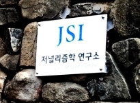 저널리즘학연구소, 오늘 글로벌 시대의 국가이익 세미나 개최