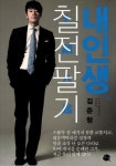 효연 전 남친 김준형, 폭행 혐의 입건… 그가 쓴 책 칠전팔기 내인생 어떤 내용?