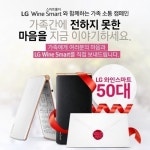 LG전자, ‘와인스마트 가족소통 캠페인’ 실시