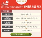 나눔로또, 2014년도 온라인 로또복권 판매인 모집...신청 자격은?
