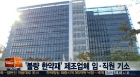 동경종합상사 납ㆍ카드뮴, 불량 한약재 1만6000회 유통 적발…설마 내 한약도?
