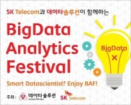 데이타솔루션, SK텔레콤과 함께 BAF 진행