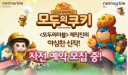 넷마블, 모바일 게임 신작 ‘모두의 쿠키’ 사전예약 이벤트 진행