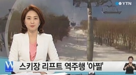 스키장 리프트 역주행, 120명 살려달라…강원랜드 해명 들어보니