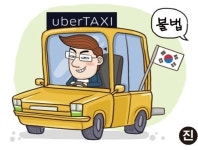 [온라인 와글와글]  ‘불법 영업 논란’ 에도 끄떡없는 우버 “韓서 철수 안해”...“상생의 길은 없나”