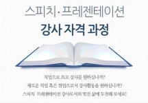 스피치·프레젠테이션 강사자격 과정 오픈