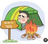 [온라인 와글와글] 미등록 캠핑장 1600곳, 소방점검도 안 받는다는데…
