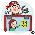 ‘청년 실업’ 광고 영화관에 거는 현대차 노조