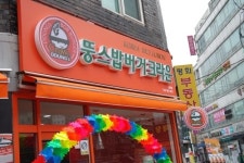 ‘뚱스밥버거 크라운’, 소자본 유망창업으로 인지도 높여…