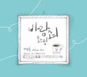 대금 및 소금 연주가 이명훈, 첫 정규앨범 이명훈, 바리스타 되다 발매…소통 매개체 되는 커피 같은 음악하고 싶다