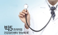 [메디컬 탐방] 빅5 프리미엄 건강검진센터 ‘한눈에 쏙’