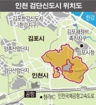 인천 검단신도시 지정 8년만에 오는 9월 착공