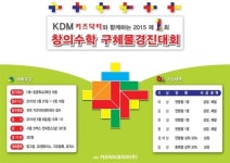 창의성 영재 교육 키즈닥터, 제1회 전국 창의수학 구체물경진대회(KDM) 개최