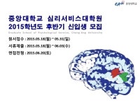 심리서비스 전문가 양성하는 중앙대 심리서비스대학원, 후반기 신입생 모집한다