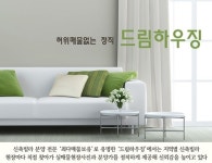 [신축빌라 분양 드림하우징]허위 광고 없는 정보 제공으로 신뢰감 얻는다