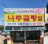 백년식당 105년 전통의 나주곰탕 맛집 하얀집, 위치와 가격은?