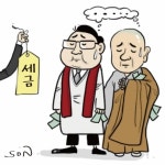 [온라인 와글와글] 목사·스님도 세금 내고 당당해지시죠
