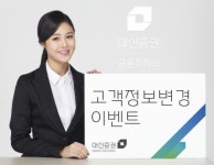 대신증권, 고객정보변경 이벤트 실시