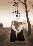 [최두선의 나비효과] 영화 ‘귀향’, 위안부 할머니들의 ‘한’을 풀어라