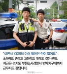 [카드뉴스 팡팡] 부천에서 우리 모르면 간첩 쌍둥이 경찰관 화제
