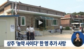 상주 농약 사이다, 사망자 총 2명…3명은 상태 지켜봐야