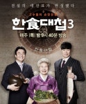한식대첩3 육수 대결… 진하고 깊은 맛의 최고는?