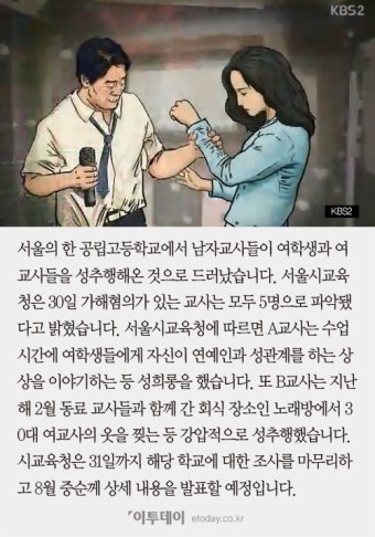[짤막카드] 한 학교 교사 5명이 여교사·여학생 성추행… 옷 찢고 성관계 이야기도 ‘충격’