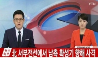 [北 대남 포격] ytn실시간뉴스, 북한 사격 특보 방송 '현재 상황은?'