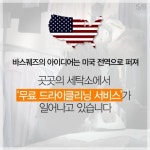 [카드뉴스 팡팡] 취업면접 간다고요? 공짜로 드라이클리닝 해드려요
