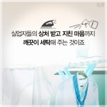 [카드뉴스 팡팡] 취업면접 간다고요? 공짜로 드라이클리닝 해드려요