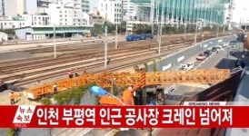 인천 부평역 근처 공사 크레인 2대 넘어져, 1호선 인천-부천 양방향 운행 중단