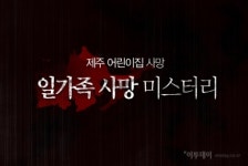 [카드뉴스 팡팡] 제주 어린이집 일가족 사망 미스터리