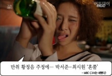 [어제 TV에선] 그녀는 예뻤다 꽐라된 황정음 주정에…혼쭐난 박서준ㆍ최시원 뭐지 이 매력은?