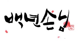 ‘자기야-백년손님’ 박서방, 마라도 모기퇴치법 공개