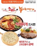 불황형 마케팅 적중한 ‘쉐프의 부대찌개’, 소자본 창업시장 다크호스 급부상