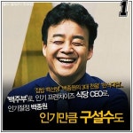 [4컷썰] 백종원 탈세혐의? 바람잘 날 없는 백주부