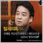 [4컷썰] 백종원 탈세혐의? 바람잘 날 없는 백주부