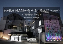 독서당로의 새로운 문화예술 아지트, 디뮤지엄(D museum)
